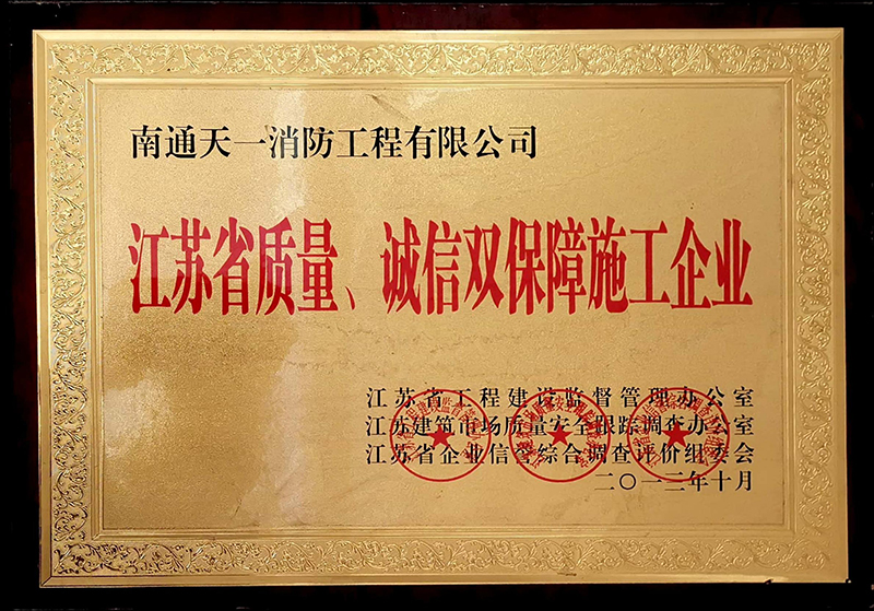 江蘇省質(zhì)量、誠(chéng)信雙保障施工企業(yè)